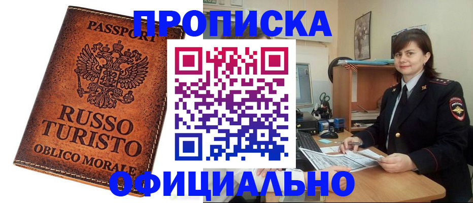 временная прописка в Североморске