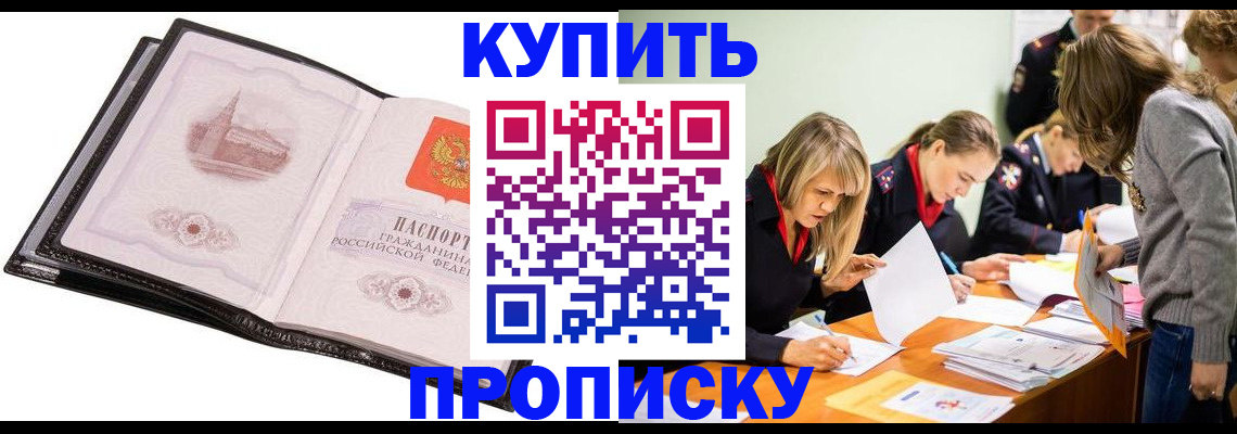 прописка законно в Североморске