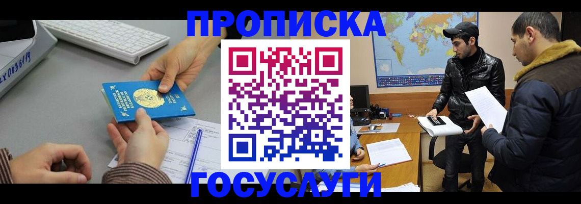 купить прописку в Североморске