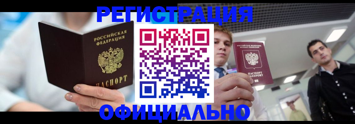 временная прописка в Североморске